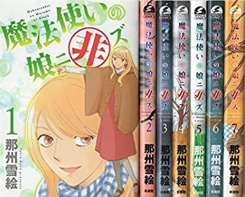 【】「非常に良い」魔法使いの娘ニ非ズ コミック 全7巻 完結セット