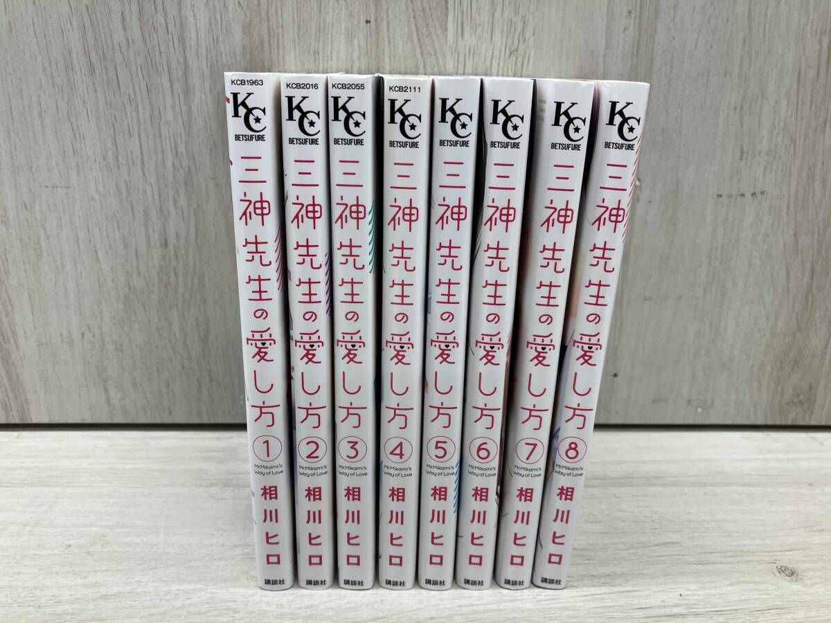三神先生の愛し方 / 相川ヒロ 全巻セット 8冊 KC 講談社 - メルカリ