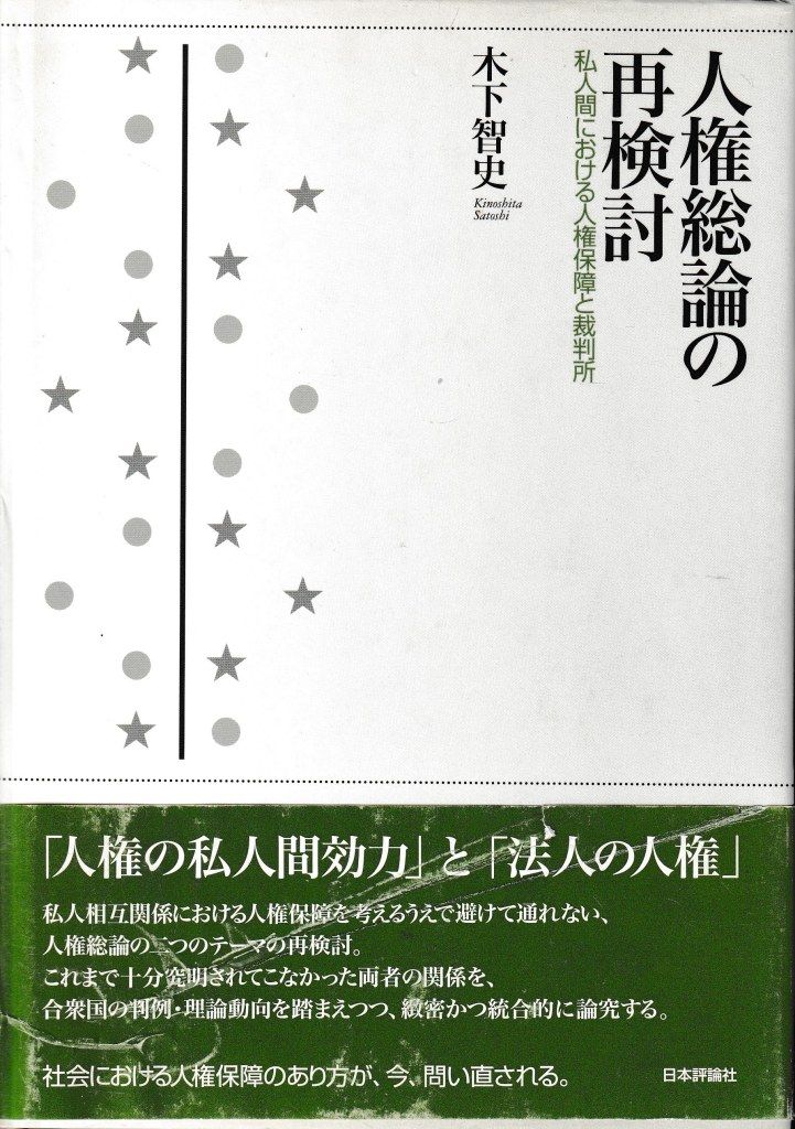 人権総論の再検討私人間における人権保障と裁判所