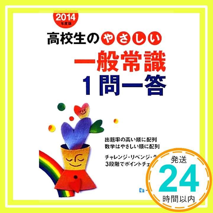 【中古】 高校生のやさしい一般常識１問一答 〔２０１３年度版〕/一ツ橋書店/就職試験情報研究会 2027年度版 一問一答！ 一般常識問題集 | 高橋書店