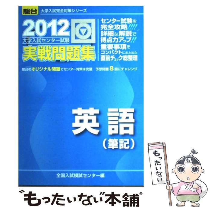 中古】 英語(筆記) 大学入試センター試験実戦問題集 2012 (大学
