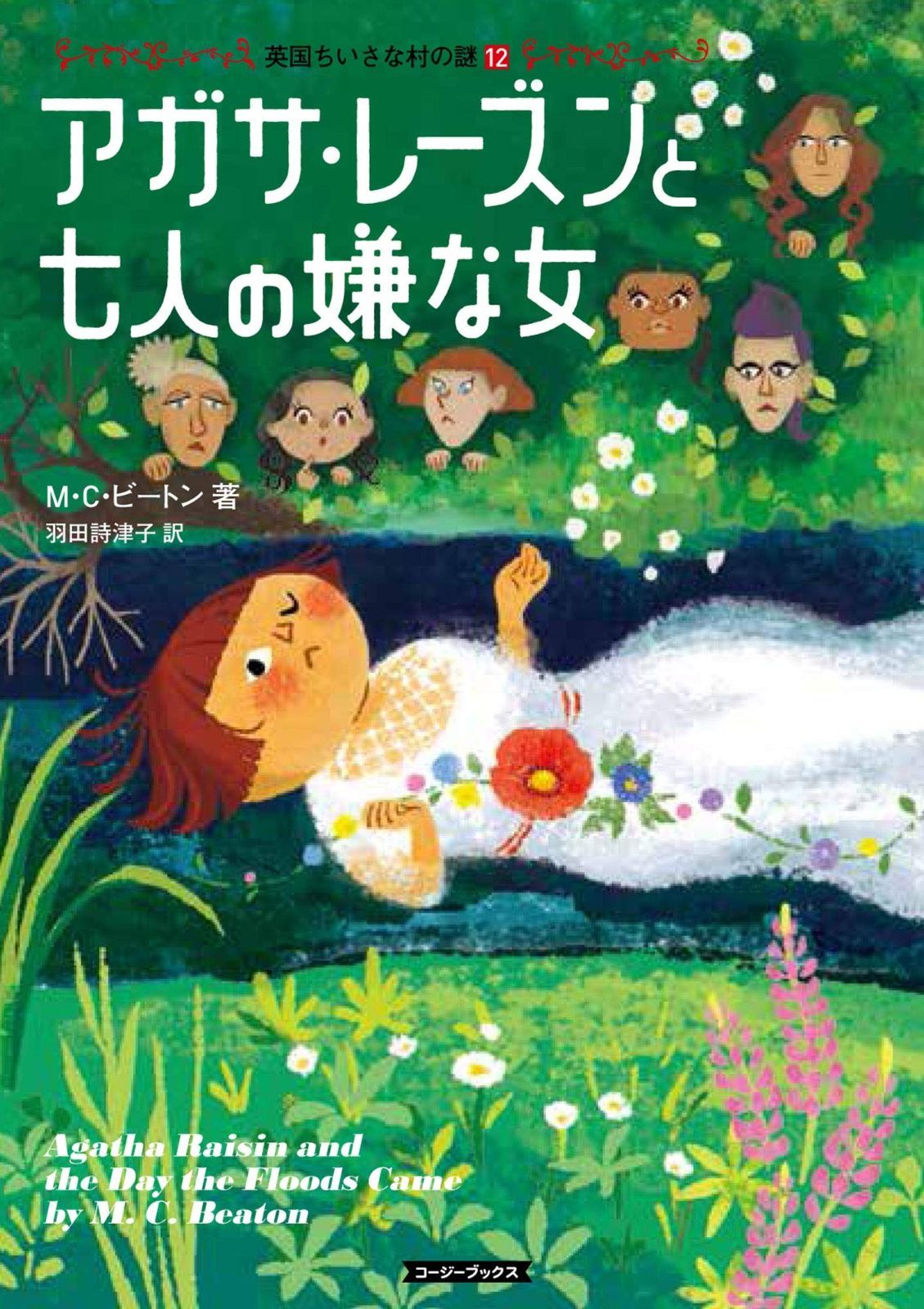アガサ・レーズンと七人の嫌な女 (コージーブックス) アガサ・レーズンと七人の嫌な女 : – (コージーブックス) アガサ・レーズンと七人の嫌な女の通販 羽田詩津子のあらすじ・感想
