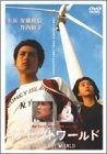 イノセントワールド DVD