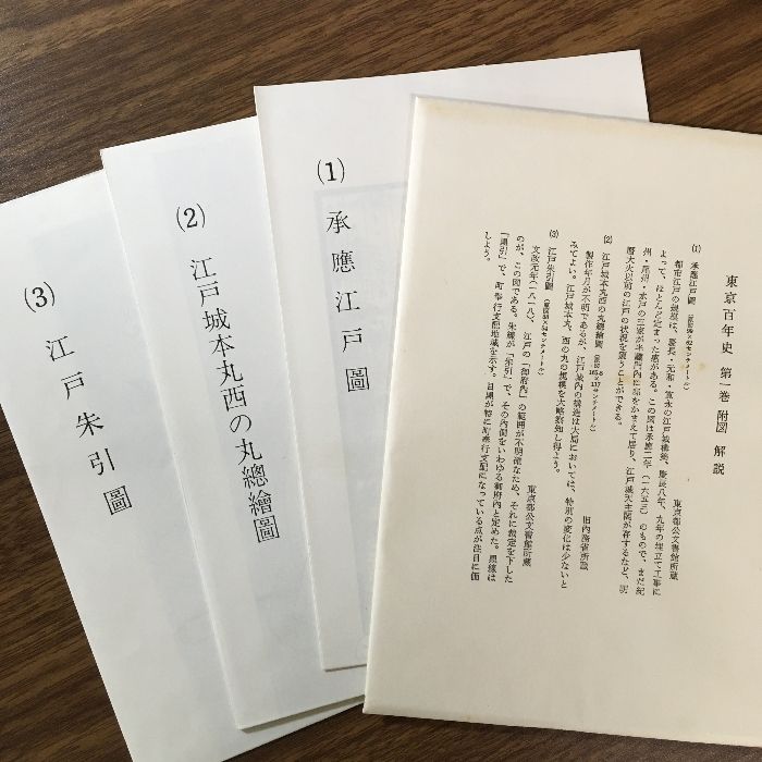 貴重・史料『東京百年史〈第1巻〉～〈第6巻〉＋別巻◇7冊セット 昭和