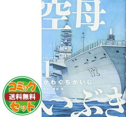 かわぐちかいじ 21冊】 空母いぶき、サガラ 全巻セット