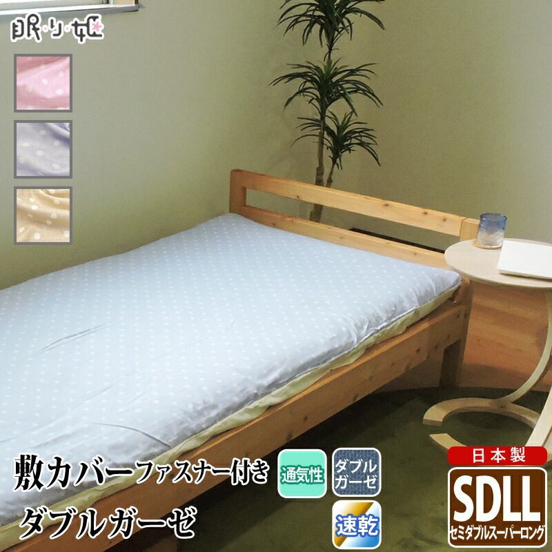 敷き布団カバー ダブルガーゼ セミダブルスーパーロング 水玉 ドット柄 綿 ふんわり 柔らかい 二重ガーゼ カバー 敷布団 布団カバー 寝具 リネン
