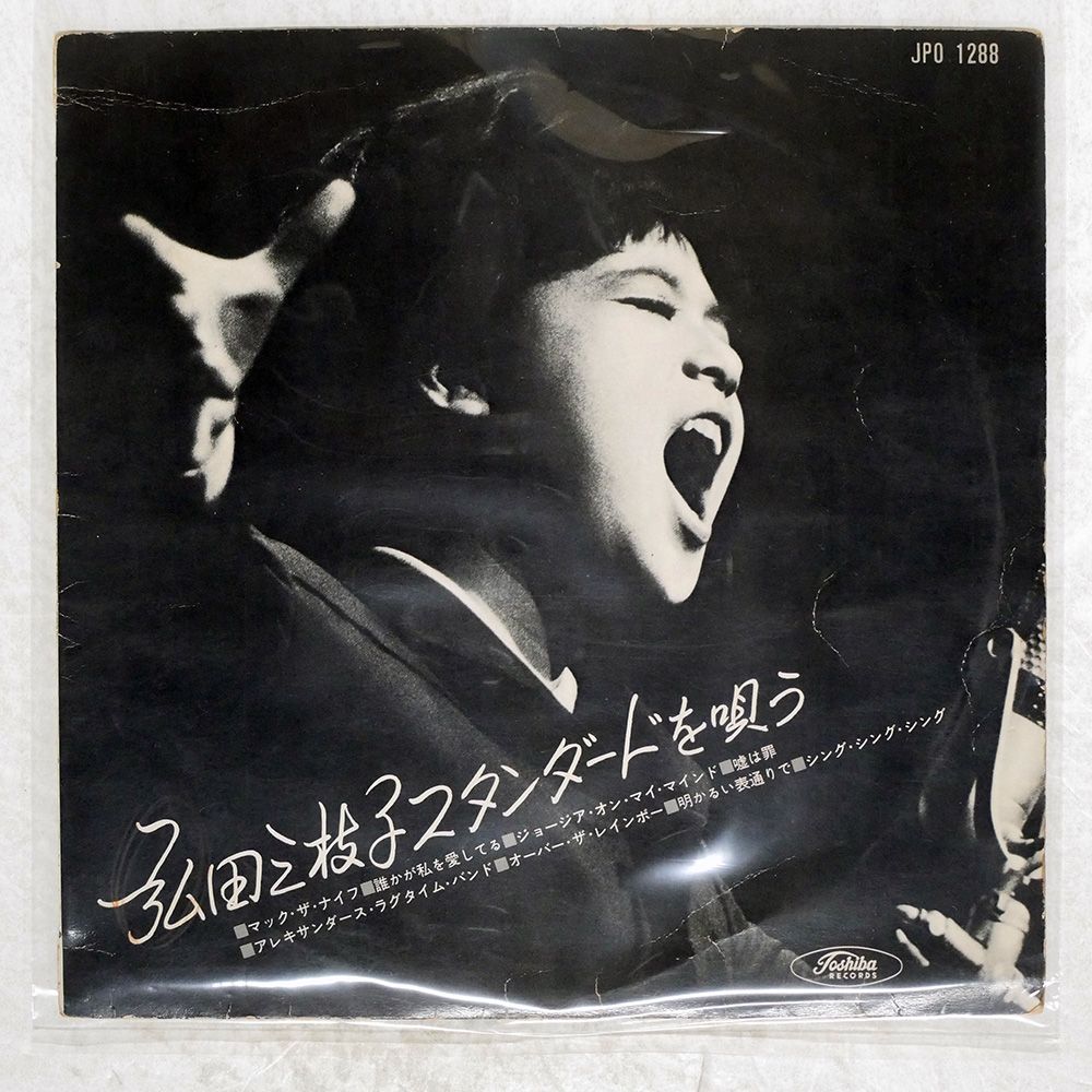 赤盤 国内盤 弘田三枝子/スタンダードを唄う/TOSHIBA JPO1288 10