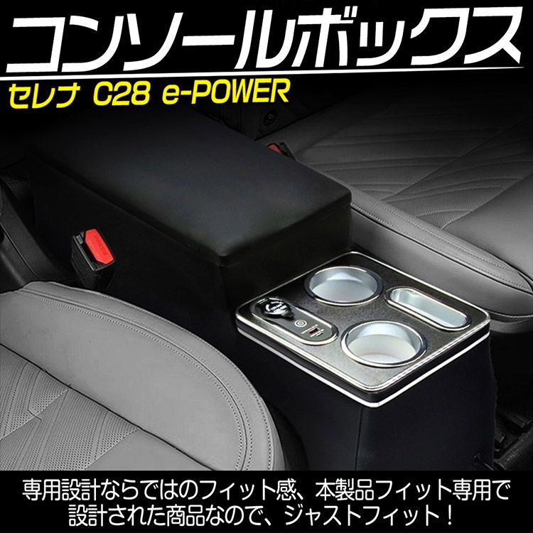 セレナ C28 e-power コンソールボックス LED アームレスト センターコンソールボックス 収納 肘置き ワイヤレス充電無 USBポート