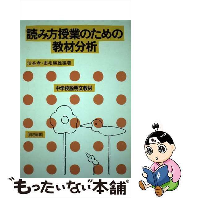 中古】 読み方授業のための教材分析 7 / 渋谷 孝、 市毛 勝雄 / 明治