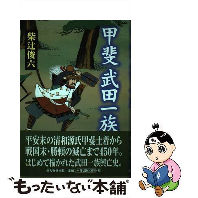 中古】 甲斐 武田一族 / 柴辻 俊六 / 新人物往来社 - メルカリ