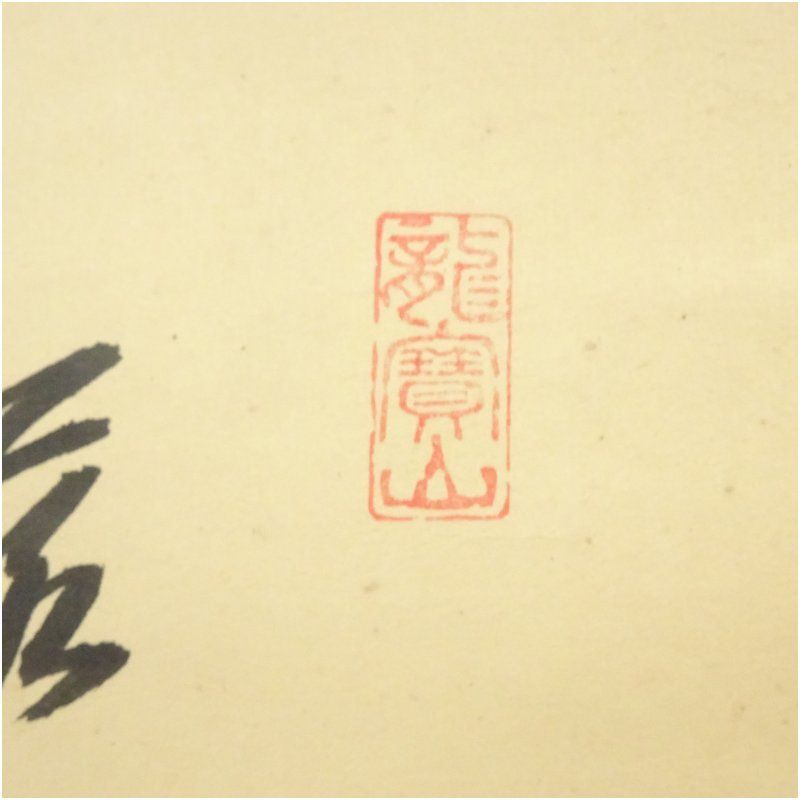 大徳寺 藤井誡堂筆 「落葉多」風景画賛 肉筆紙本掛軸（共箱