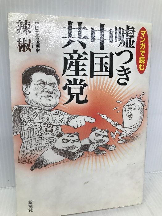 マンガで読む嘘つき中国共産党 新潮社 辣椒 - メルカリ