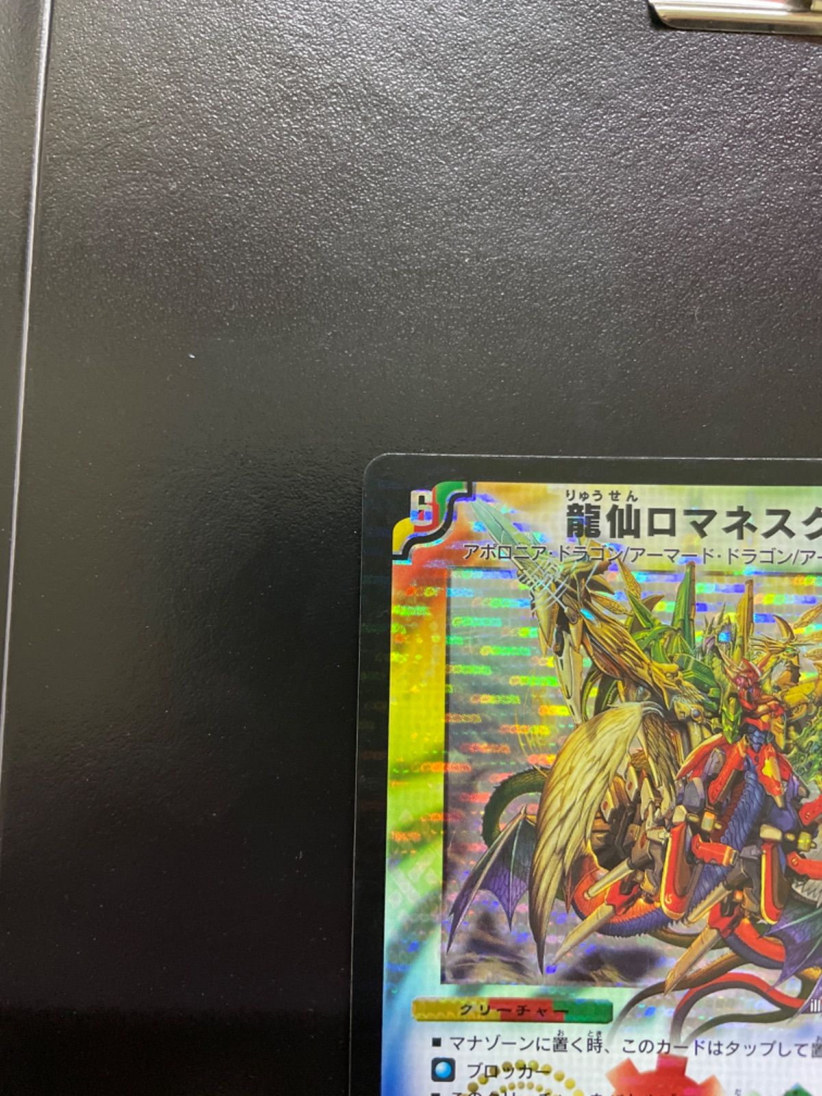 PSA10 デュエマ 龍仙ロマネスク 初期版 龍仙ロマネスク 神アート PSA10【デュエルマスターズ】 - メルカリ