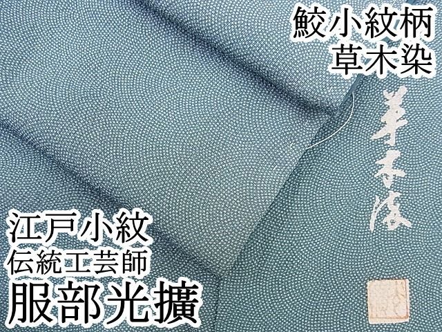 伝統工芸士服部光擴　正絹江戸小紋　行儀 伝統工芸士服部光擴 正絹江戸小紋 行儀 正絹 夏きもの 江戸小紋 絽