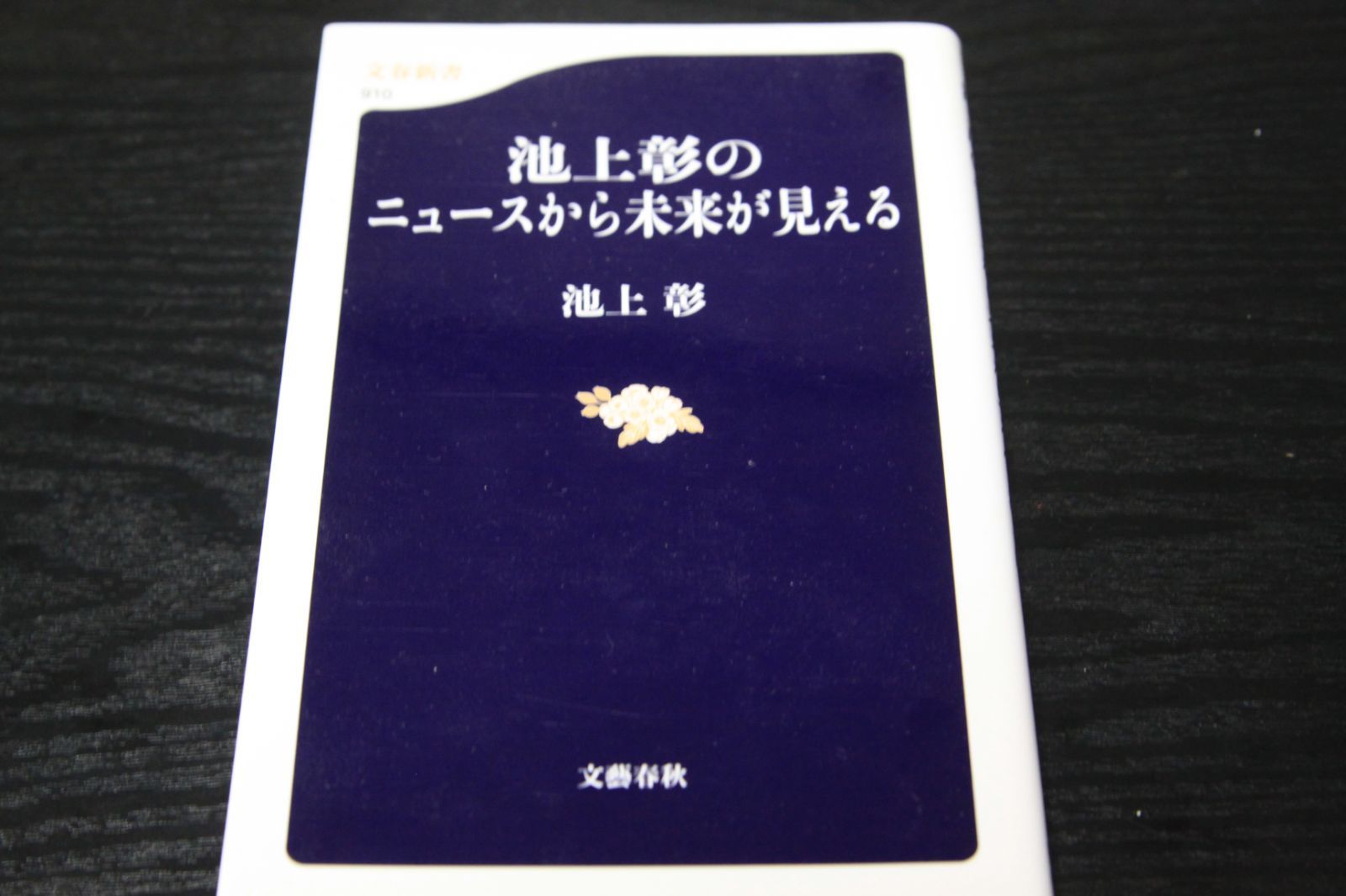 池上彰のニュースから未来が見える - ノンフィクション・教養