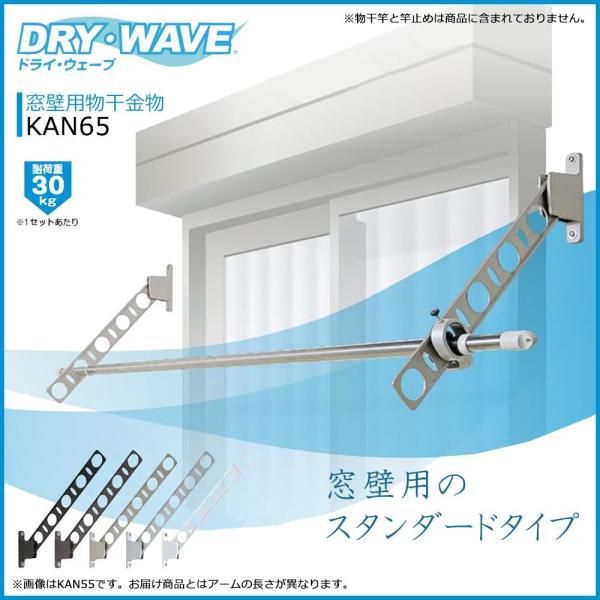 【新品・5営業日で発送】タカラ産業 ﾀｶﾗ DRYWAVE KAN65 窓壁用物干金物 ST　KAN65