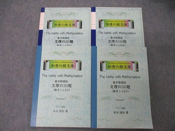 TY04-025 プリパス 知恵の館文庫 数学格闘技 文理の30/20題 数学IAIIB