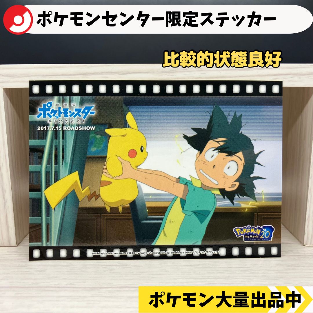 劇場版ポケモン キミにきめた！ ステッカー シール カードダスドット