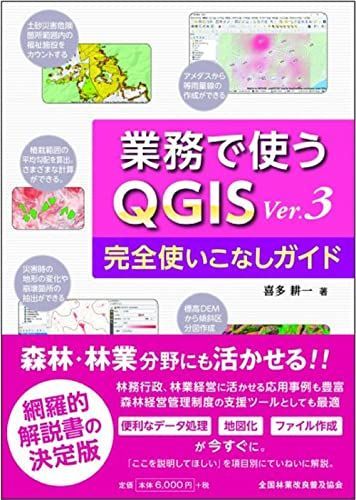 業務で使うＱＧＩＳ　Ver.3　完全使いこなしガイド 喜多 耕一