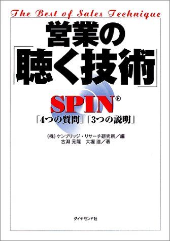営業の「聴く技術」 SPIN「4つの質問」「3つの説明」 営業の「聴く技術」 新版―SPIN「4つの質問」「3つの説明