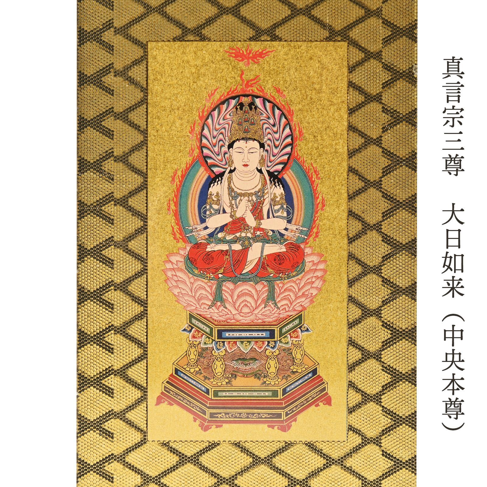 真言宗 スタンド 掛軸 掛け軸 3尊セット 大日如来 不動明王 弘法大師