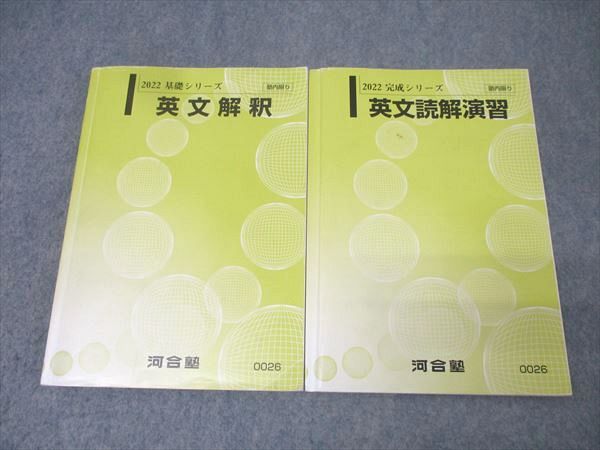 河合塾 英語 英文解釈/英文読解演習 テキスト通年セット 2022 計