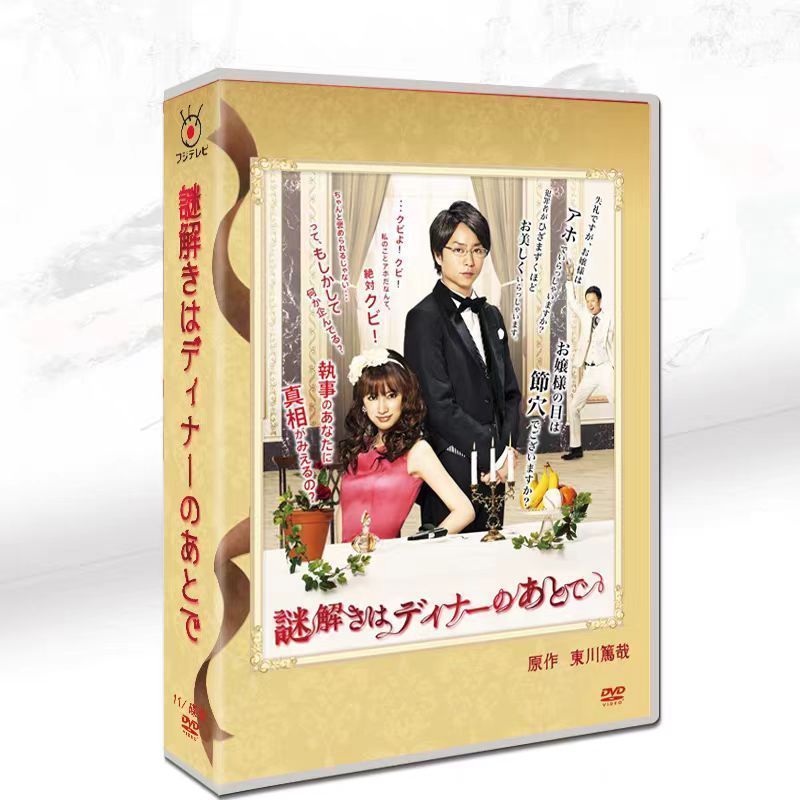 謎解きはディナーのあとで　DVD BOX 謎解きはディナーのあとで DVD-BOX〈11枚組〉TV+SP - メルカリ