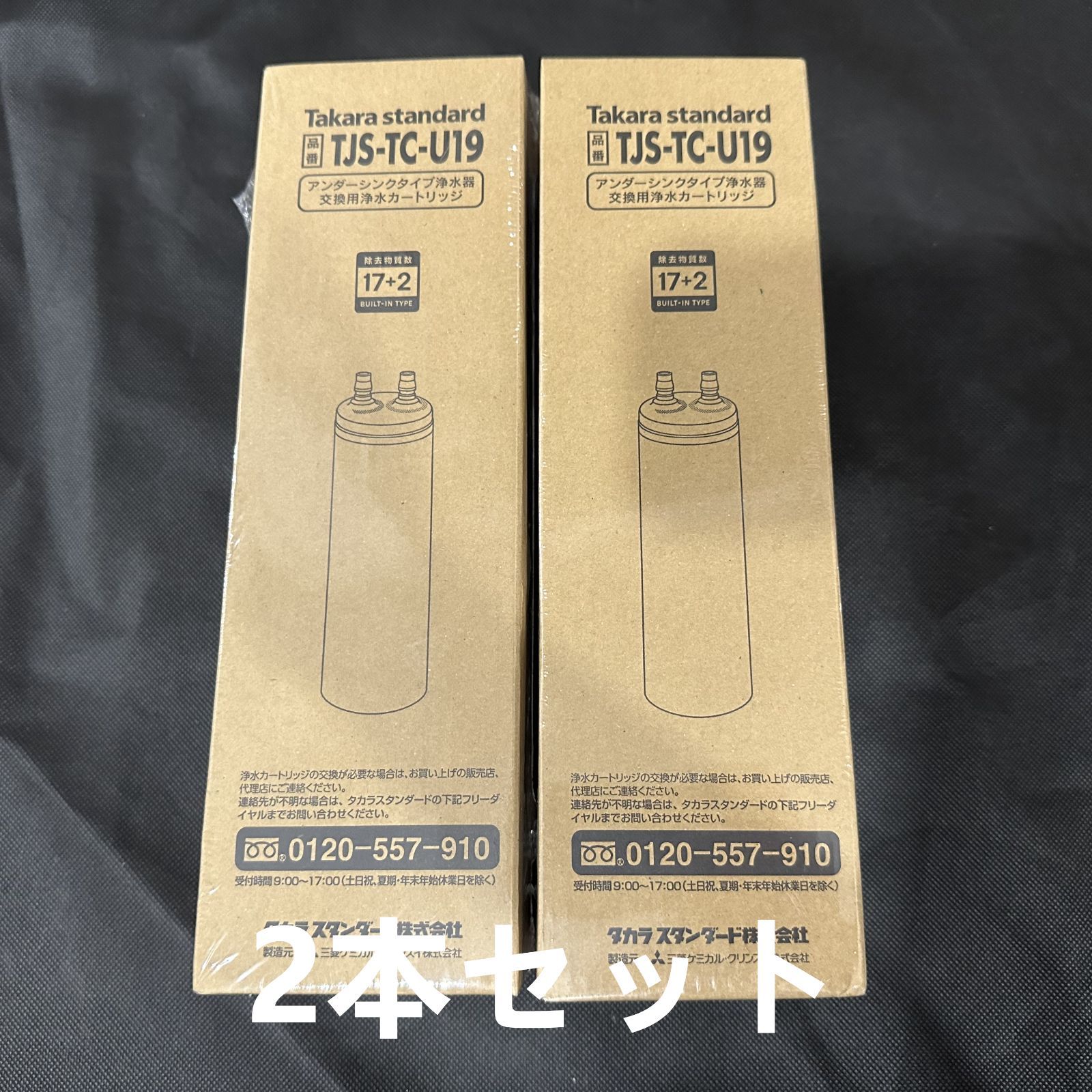 takara-standard TJS-TC-U19 浄水器カートリッジ 取替用カートリッジ アルカリ整水器用 代替品 TJS-TC-U15 2本セット