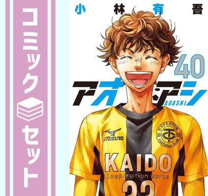 アオアシ全巻セット 青少年漫画 1-40巻 アオアシ全巻セット 青少年漫画 1-40巻 アオアシ 1-40巻 全巻セット 小林有