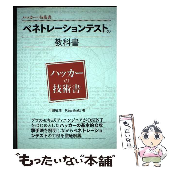 【中古】 ペネトレーションテストの教科書 (ハッカーの技術書) / 川田柾浩 Kawakatz、矢崎雅之 / データハウス