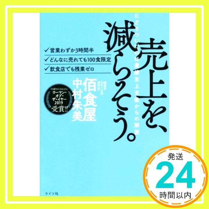 売上を、減らそう。たどりついたのは業績至上主義からの解放(ライツ社) [単行本] [Jun 14, 2019] 中村朱美(佰食屋)_02 - メルカリ