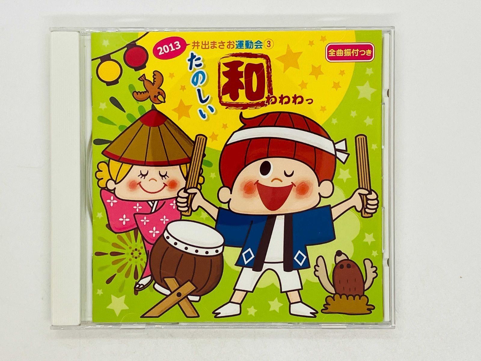 CD 井出まさお運動会 3 / たのしい和 わわわっ / KICG8314 U02