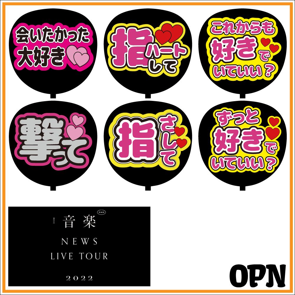 ジャニーズ＊NEWS＊ファンサ＊うちわ文字＊かんぺうちわ