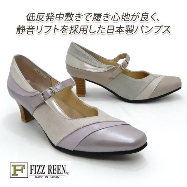 FIZZ REEN/フィズリーン パンプス ストラップ 幅広3E 本革 スクエアトゥ 7308 グレージュ・ラベンダー 軽量 お洒落 春 歩きやすい 日本製 送料無料