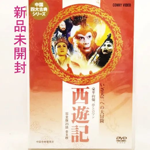 新品】西遊記 ＤＶＤ８枚組 リュウ・シャオリントン 2978 - A