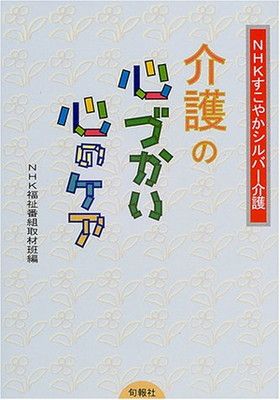 【中古】NHKすこやかシルバー介護 介護の心づかい・心のケア