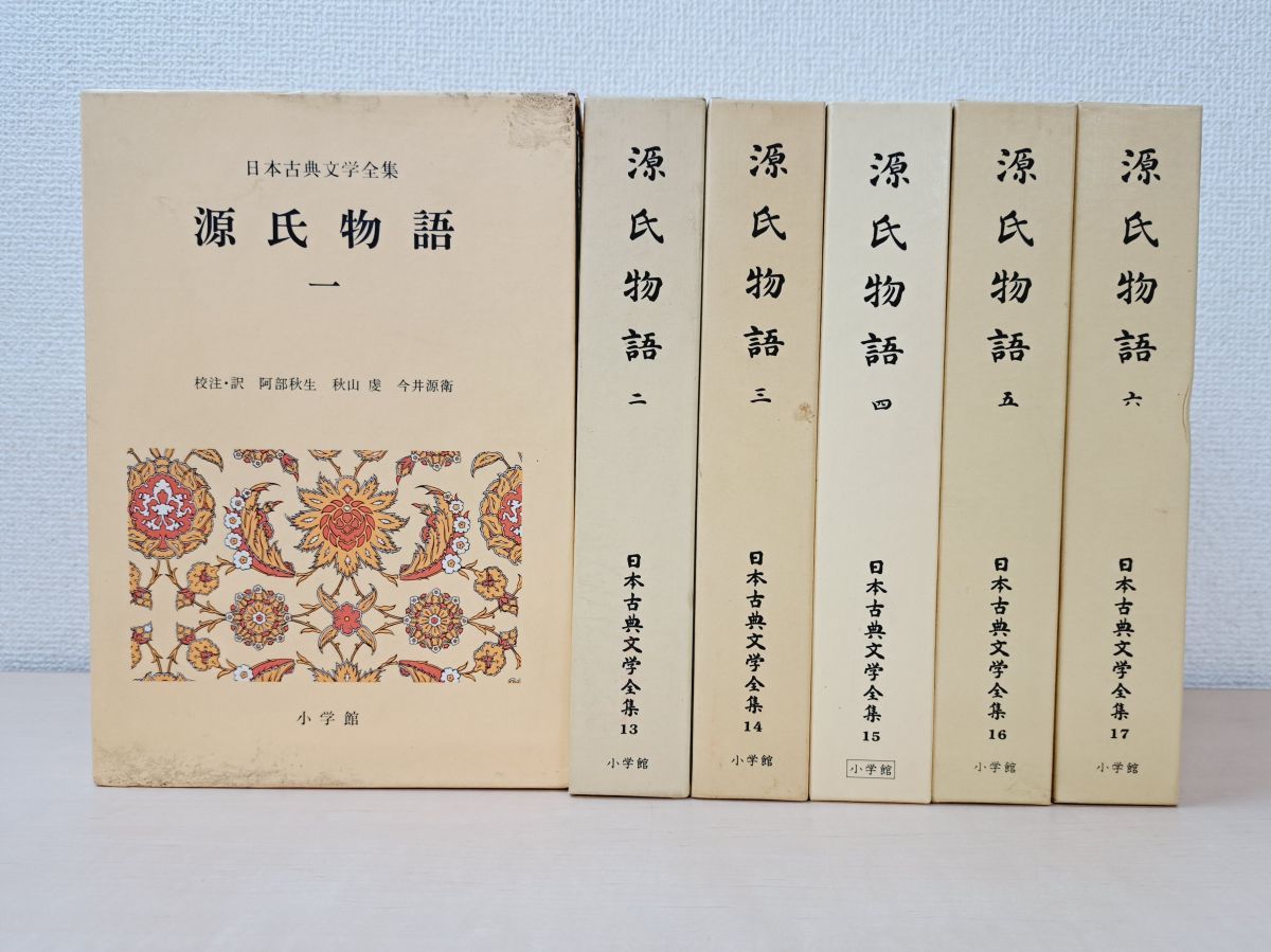 日本古典文学全集12～17巻 源氏物語 6冊セット【1～6巻】 小学館