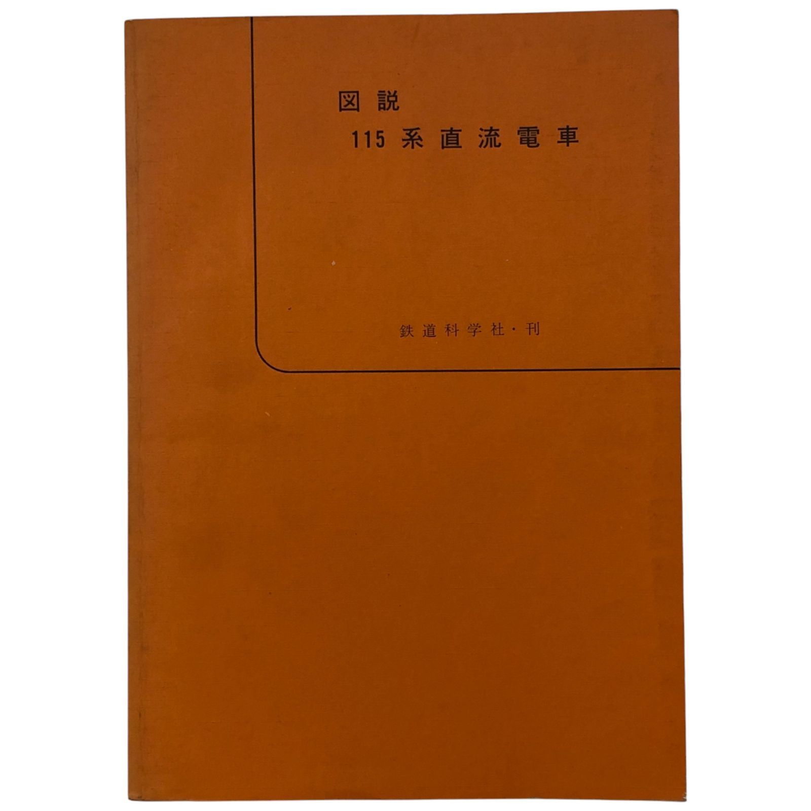 図説 115系直流電車 鉄道科学社編集部 鉄道科学社 昭和61年5月15日 鉄道|国鉄|115系|鉄道科学社|車両解説|付図|鉄道技術|資料|車両史|設計 ee2ろynm5