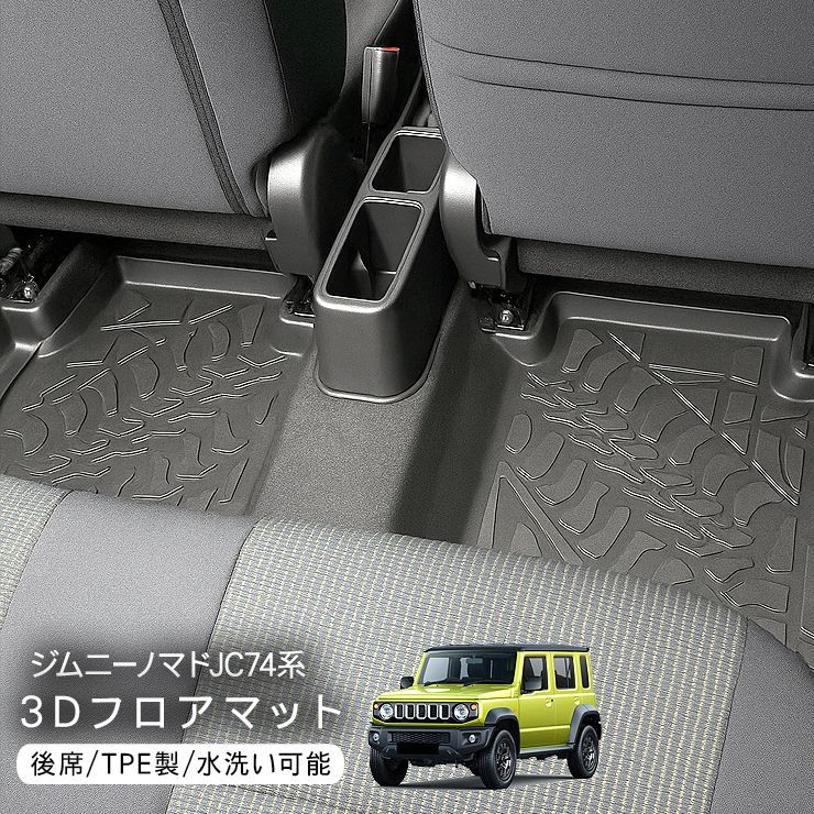 ジムニー JC74系 ノマド ラバーマット 二列目用 3D マット フロアマットマット ゴムマット 防水 ラゲッジマット ハードタイプ 汚れ防止 傷防止 アウトドア カスタム 内装パーツ