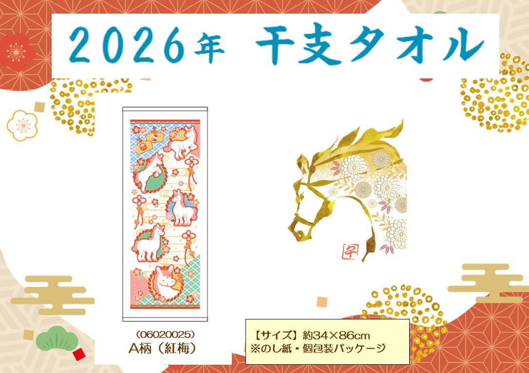 2026年 午 うま 干支タオル A柄 紅梅 のし紙 個包装パッケージ 60枚セット