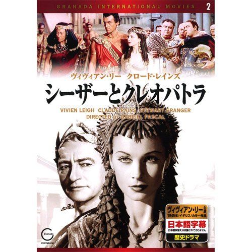 シーザーとクレオパトラ EMD-10002 [DVD]／クロード・レインズ