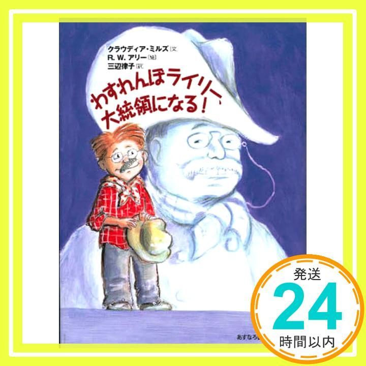 わすれんぼライリー 大統領になる! Dec 01 2008 クラウディア ミルズ アリー R.W. Mills Claudia Alley R.W. 律子 三辺_02