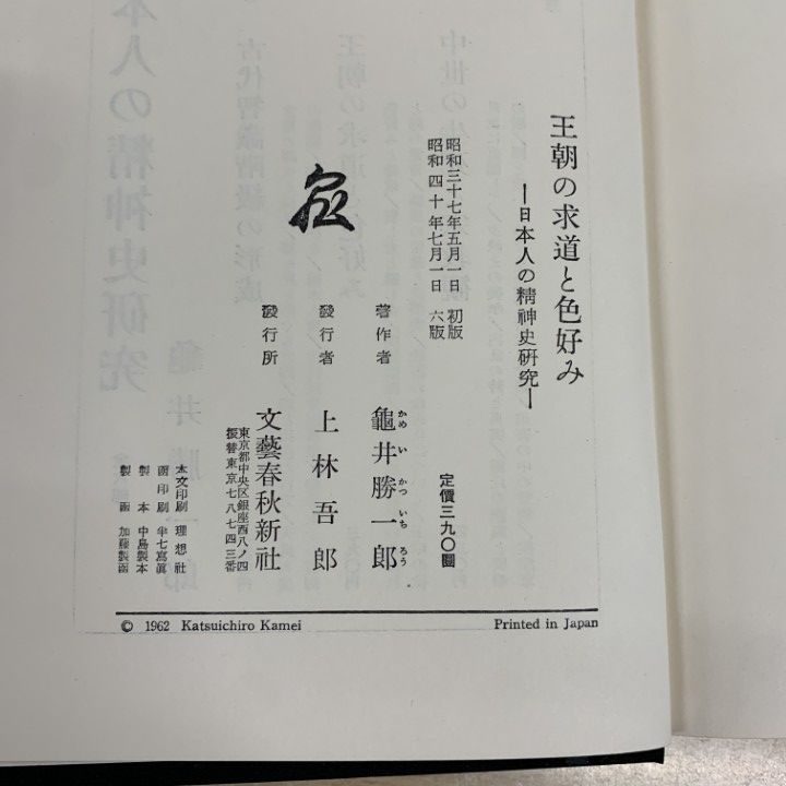 日本人の精神史 全6巻 亀井勝一郎 Amazon.co.jp: 日本人の精神史 第一部 古代知識階級の形成