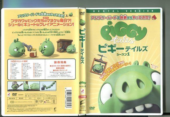 ピギーテイルズ シーズン1/ 中古DVD レンタル落ち/アングリー