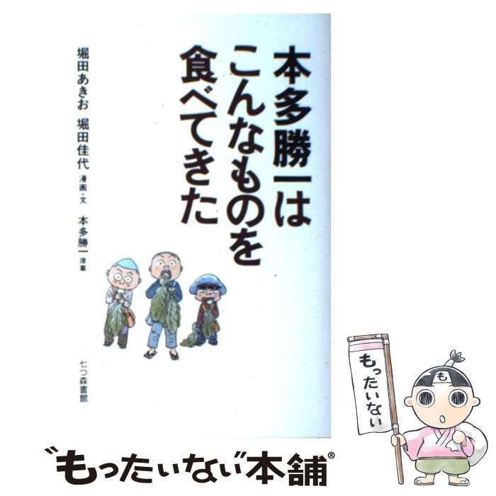 【中古】 本多勝一はこんなものを食べてきた / 堀田あきお 堀田佳代 / 七つ森書館