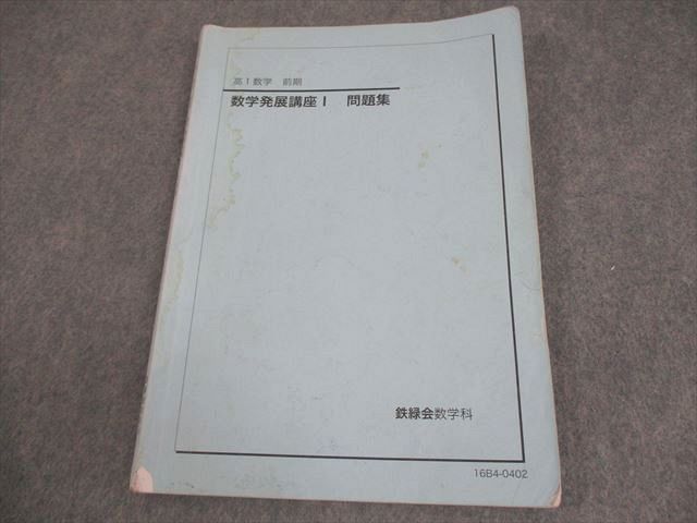鉄緑会　高1数Ⅲ　テキスト及び授業冊子 鉄緑会 高1 数学内部B テキスト 2021 夏期/冬期 計2冊 工藤佑太