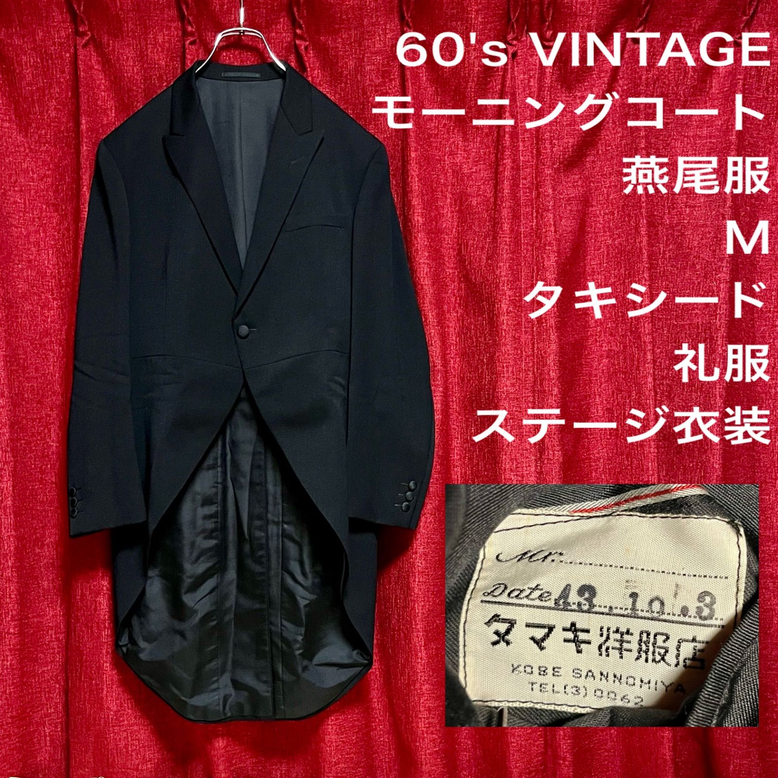 60's VINTAGE ヴィンテージ モーニングコート 燕尾服 テーラードジャケット 黒 ブラック Mサイズ 秋冬 タキシード 礼服 ロング  ステージ衣装 菅田将暉 60年代 ビンテージ 背広 フォーマル チェスターコート ロングコート トレンチコート - メルカリ