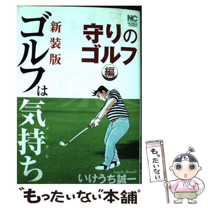中古】 ゴルフは気持ち (メンタル) 守りのゴルフ編 新装版 (Nichibun
