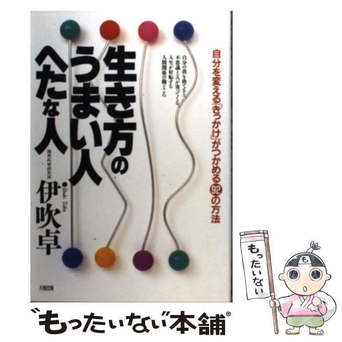 Amazon.com: 生き方のうまい人 へたな人―自分を変える「きっかけ