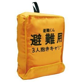 避難用３人抱きキャリー 01-091 日本エイテックス
